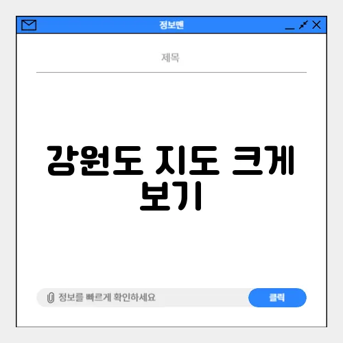 강원도 지도 크게 보기