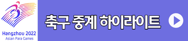 항저우아시안게임-축구중계