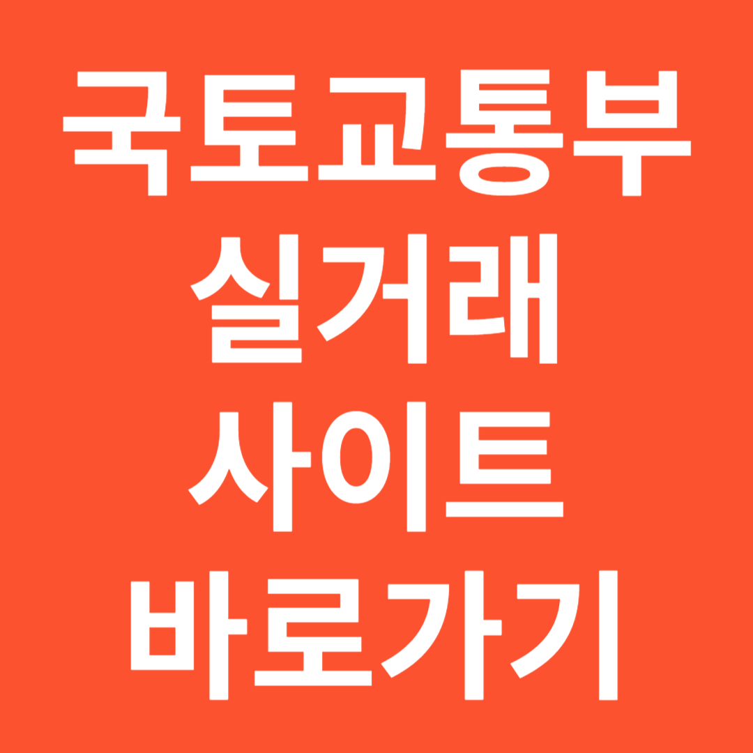국토교통부실거래공개시스템
