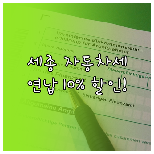 세종특별자치시 자동차세 연납 신청 방..