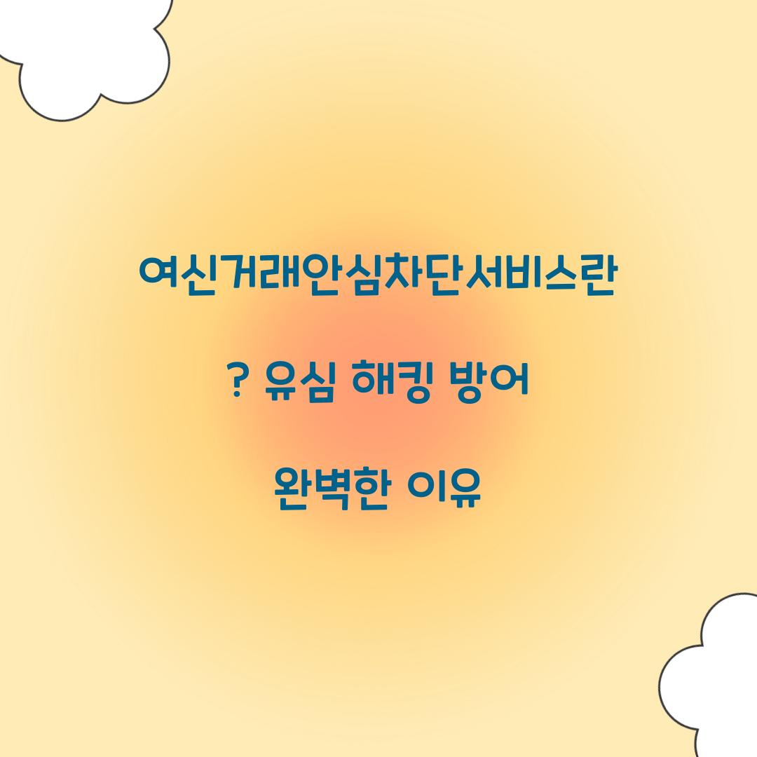 여신거래안심차단서비스란? 유심 해킹 방어에 효과적인 이유