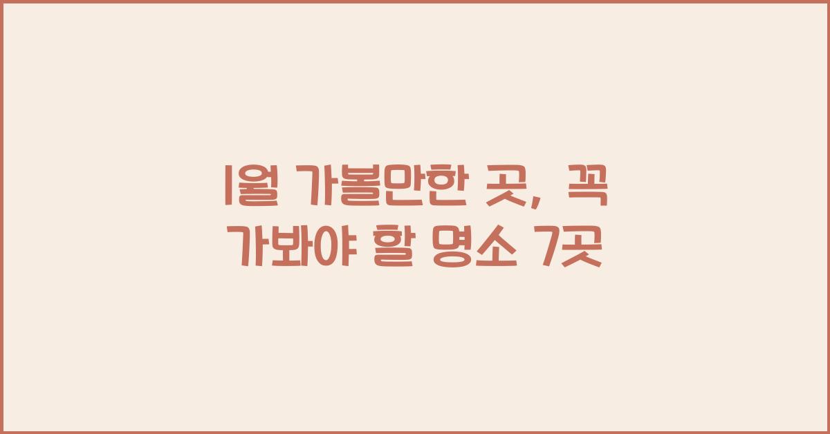 1월 가볼만한 곳