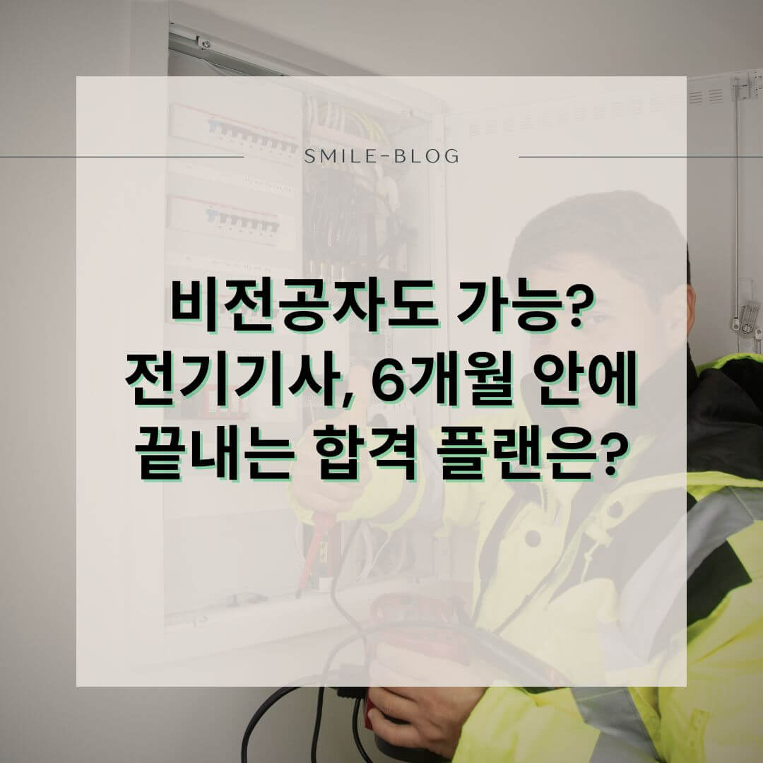 전기기사 자격증 취득방법, 이렇게 준비하면 단기간 취득 가능합니다 (2025년 일정 포함)