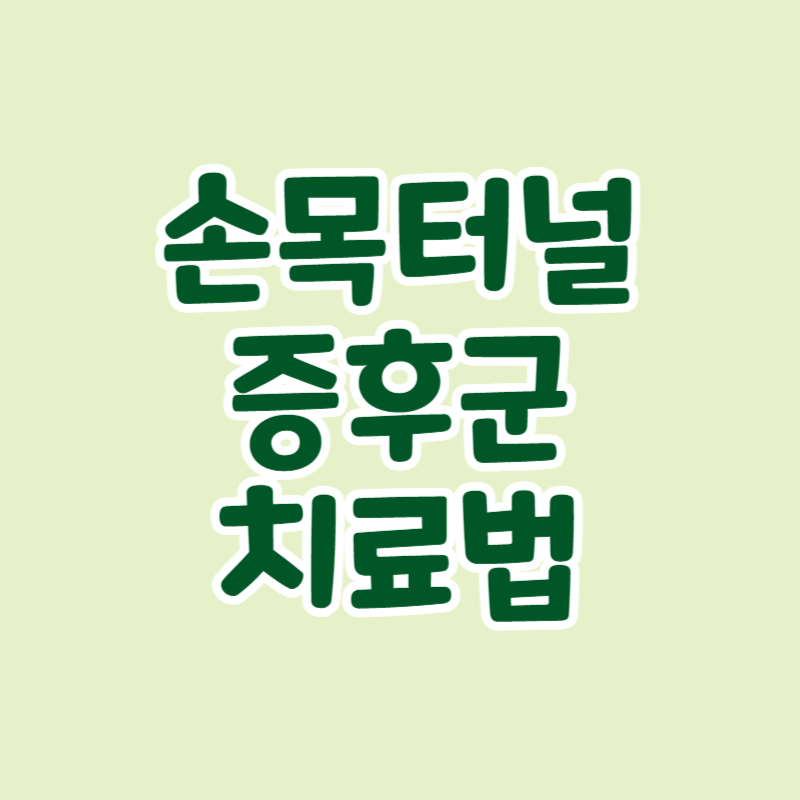 손목터널증후군 치료법