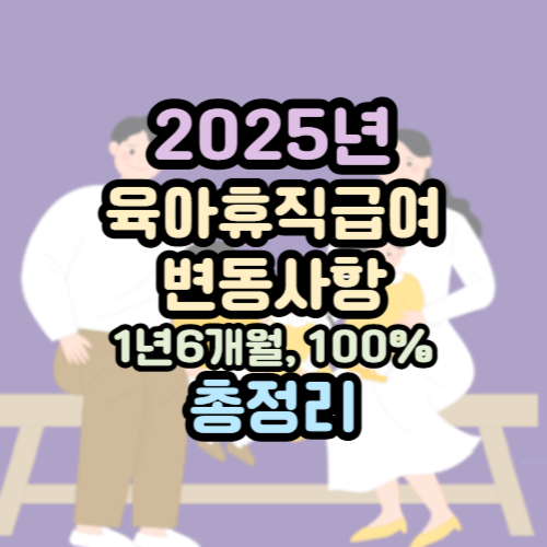 2025년 육아휴직 급여 기간 정책 변동사항 총정리