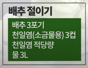 배추절임-재료