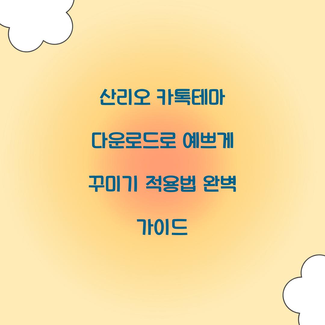 산리오 카톡테마 다운로드