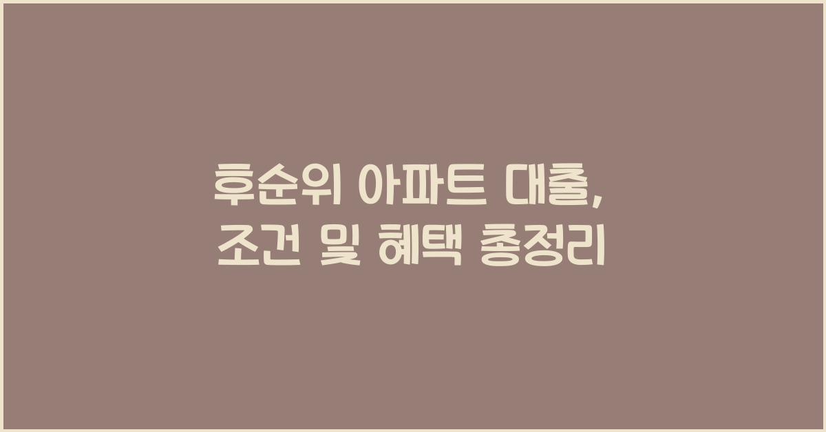 후순위 아파트 대출