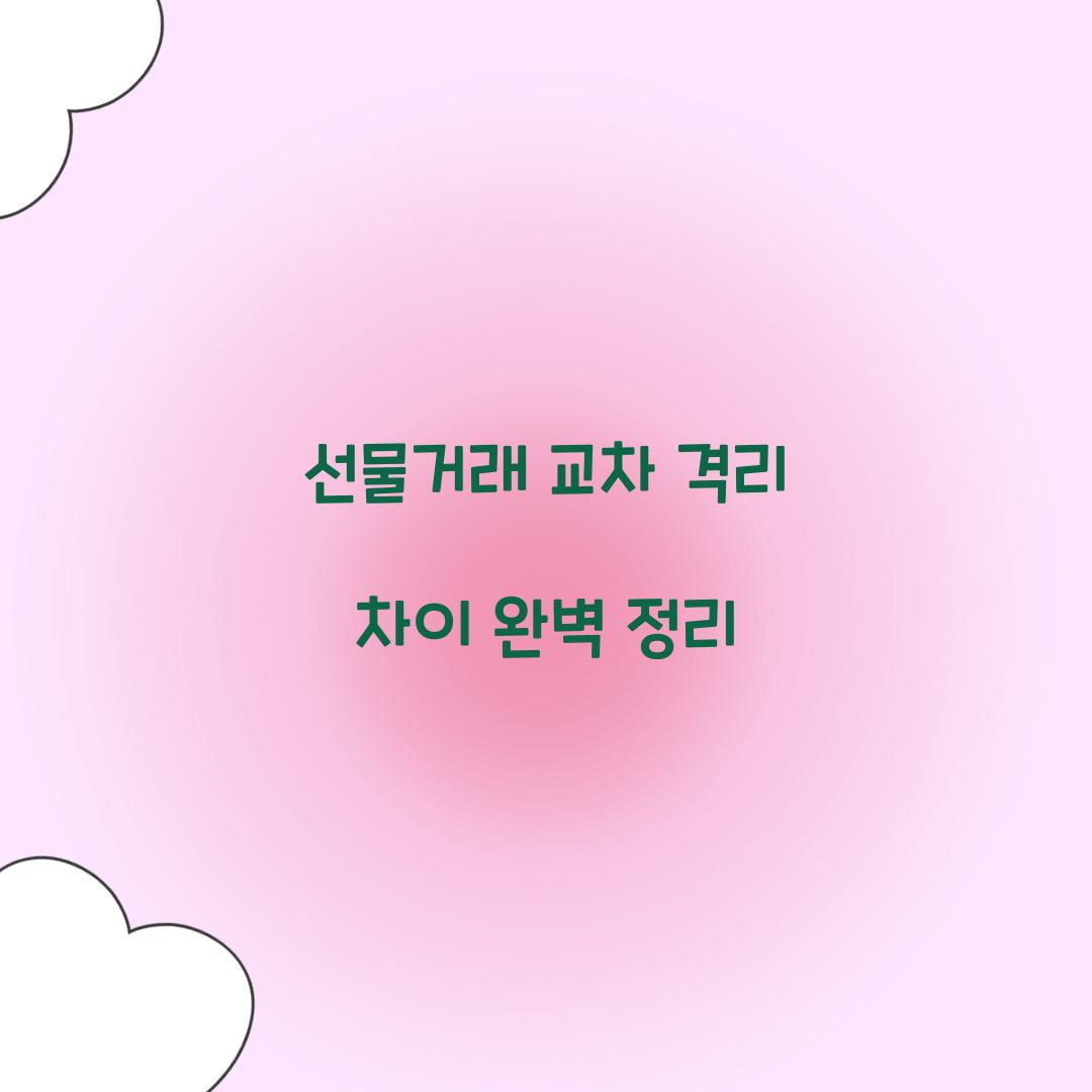 선물거래 교차 격리 차이