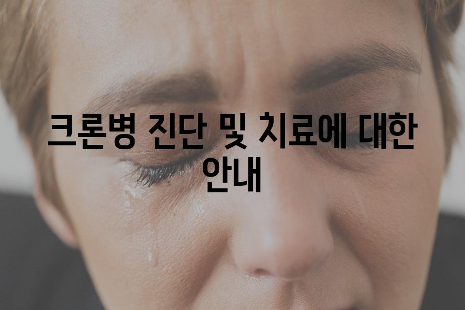 크론병 진단 및 치료에 대한 안내