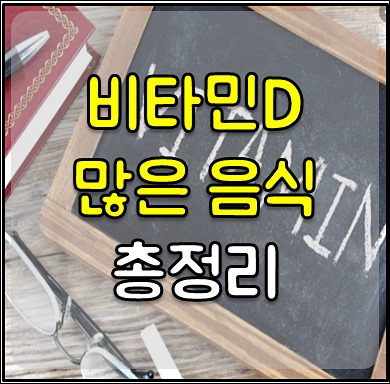 비타민d 많은 음식 1