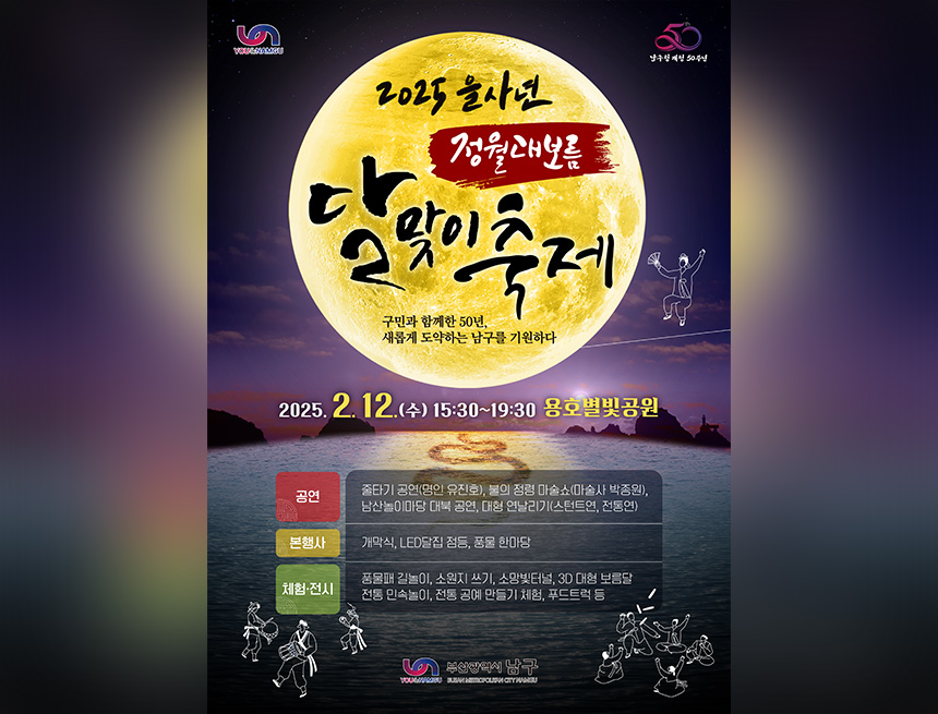 2025 부산 정월대보름 행사 안내
