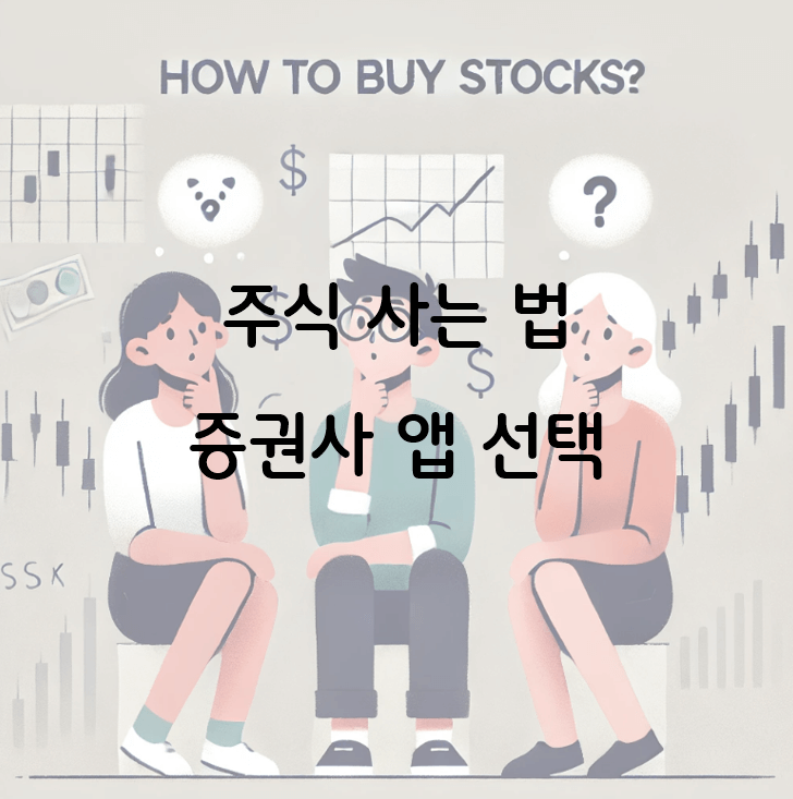 주식 사는 법 : 증권사 앱 선택하고 투자지원금 받는 법!