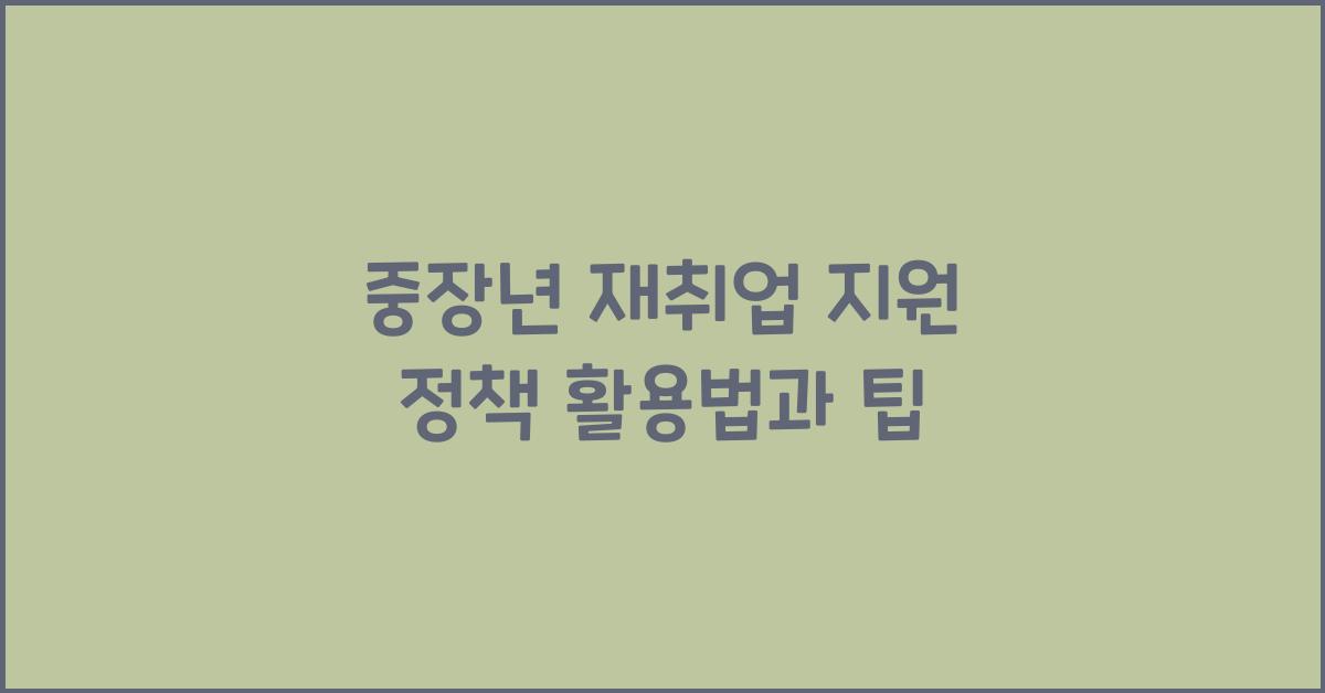 중장년 재취업 지원 정책