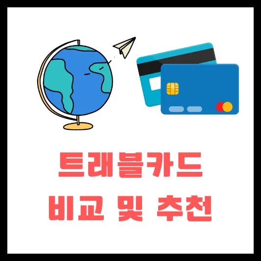 트래블카드 비교 추천 혜택