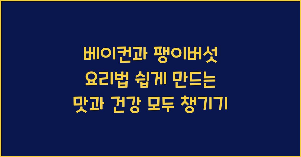 베이컨과 팽이버섯 요리법