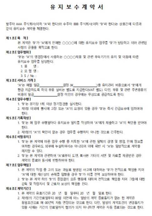 유지보수계약서 양식