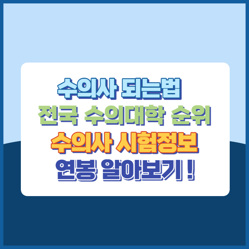 수의사 되는법, 전국 수의대 순위, 수의사 응시자격, 시험정보, 연봉 알아보기! 썸네일이미지