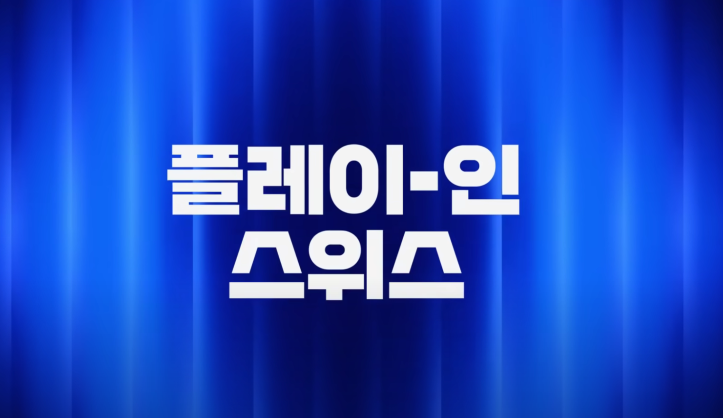 2024월드챔피언십중계보기