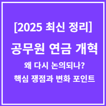 공무원연금-개혁