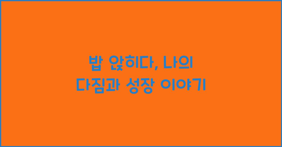 밥 앉히다