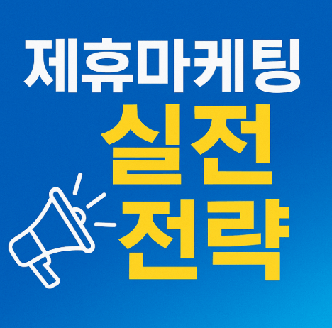 제휴마케팅 실전 전략