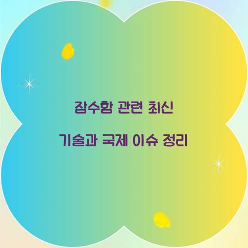잠수함 관련
