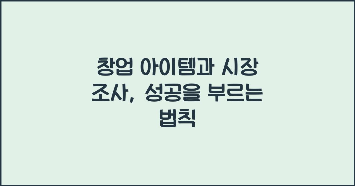 창업 아이템과 시장 조사
