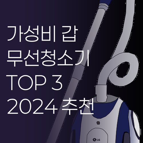 가성비 무선청소기 Top 3 전격 비..
