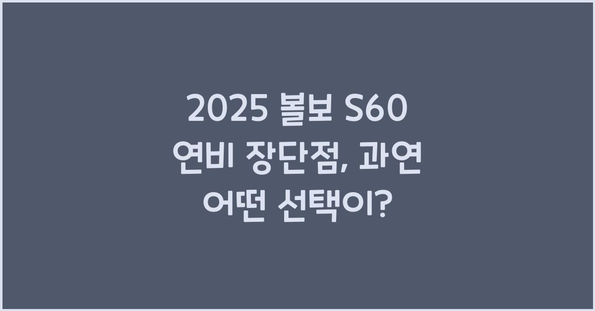 2025 볼보 S60 연비 장단점