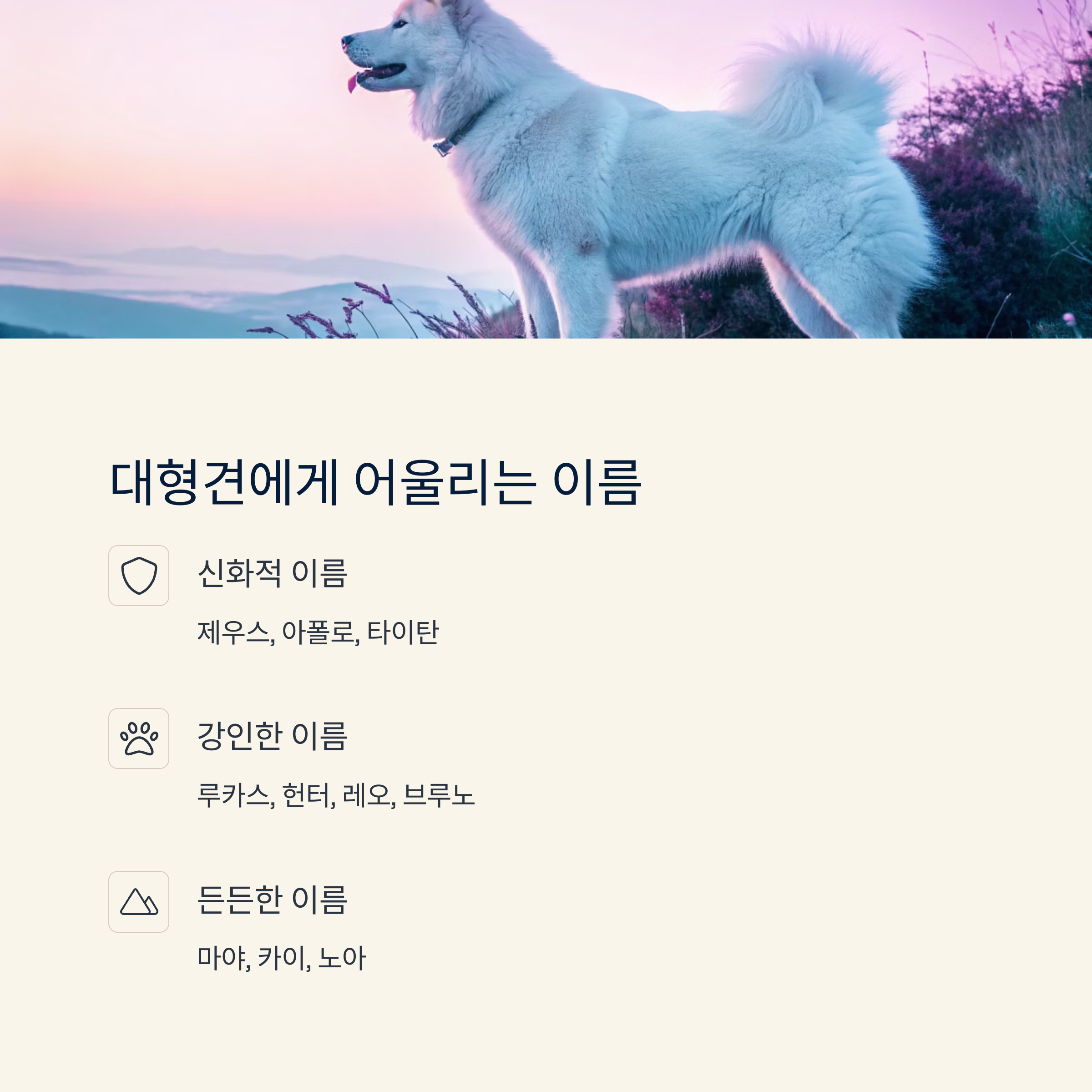 대형견에게 어울리는 이름