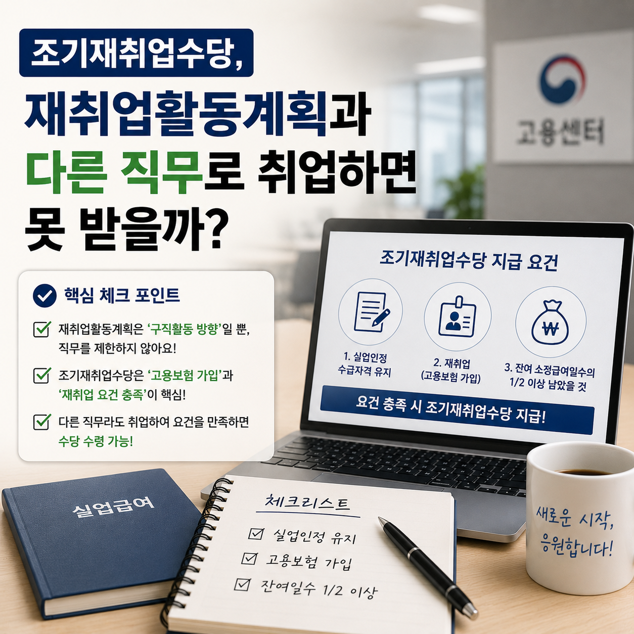조기재취업수당, 재취업활동계획과 다른 직무로 취업하면 못 받을까?