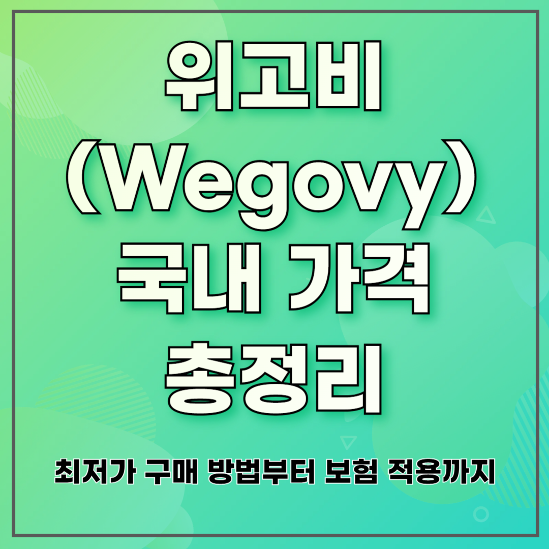 위고비(Wegovy) 국내 가격 총정리 ❘ 최저가 구매 방법부터 보험 적용까지