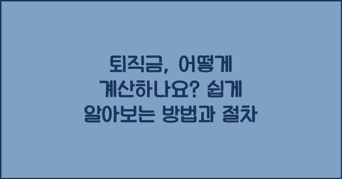 퇴직금, 어떻게 계산하나요?