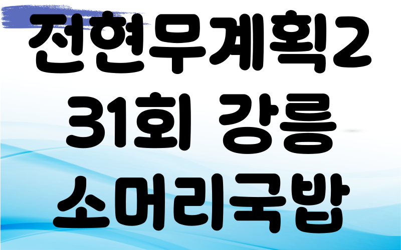 전현무계획2 강릉 한우소머리국밥 소머리수육