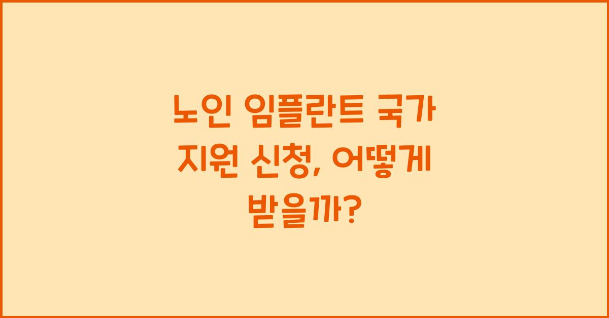 노인 임플란트 국가 지원 신청