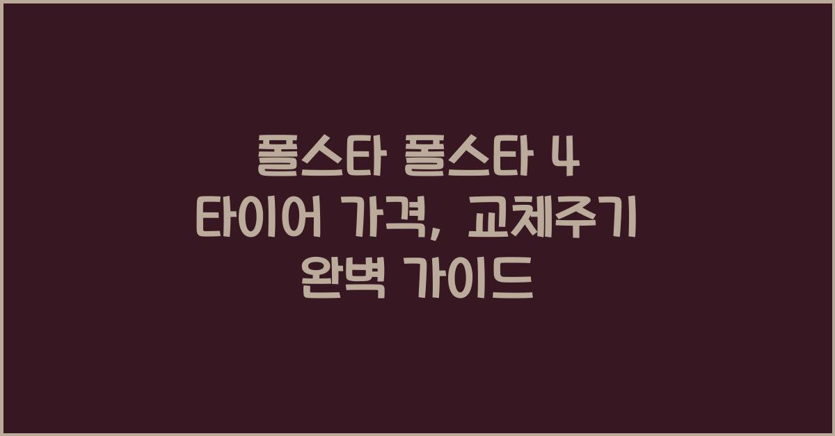 폴스타 폴스타 4 타이어 가격, 교체주기