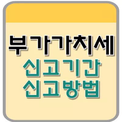 부가가치세 섬네일
