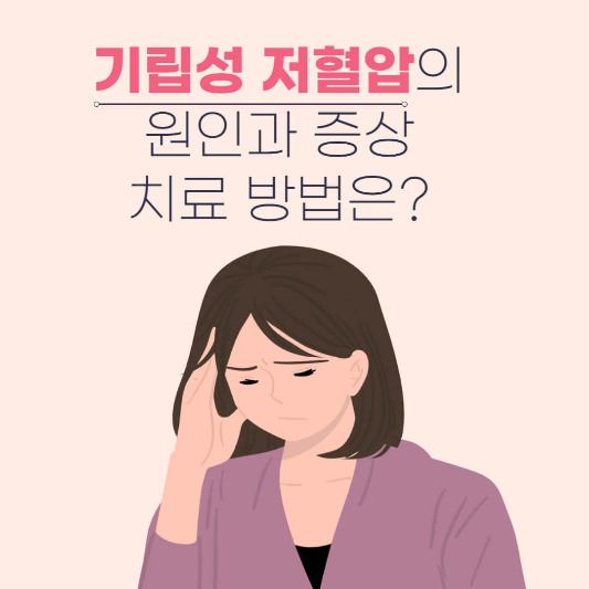 기립성 저혈압이 원인과 증상 및 치료방법