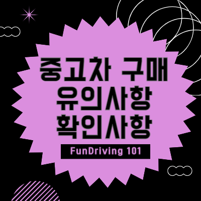 중고차 구매 시 유의사항 및 확인사항