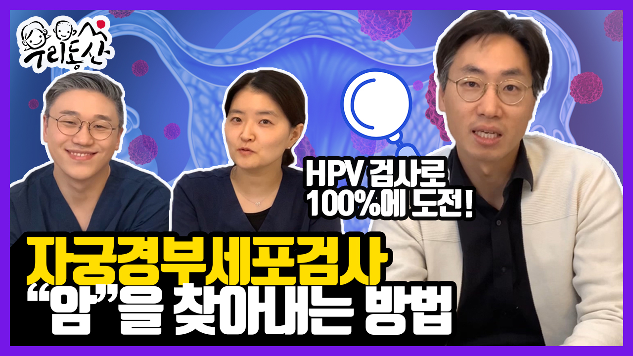 자궁경부암 세포검사 HPV 검사