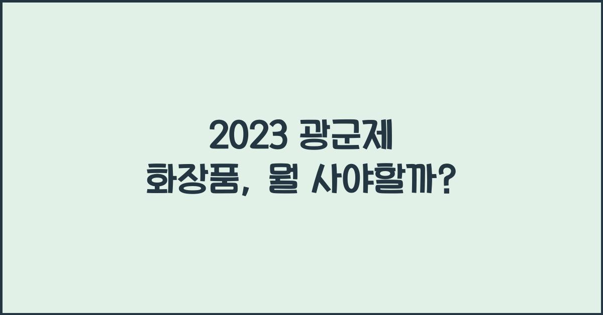 광군제 화장품