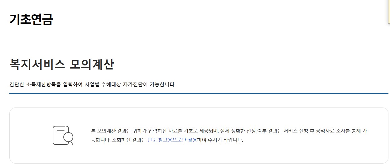 기초연금 수급자격 신청방법 2025년