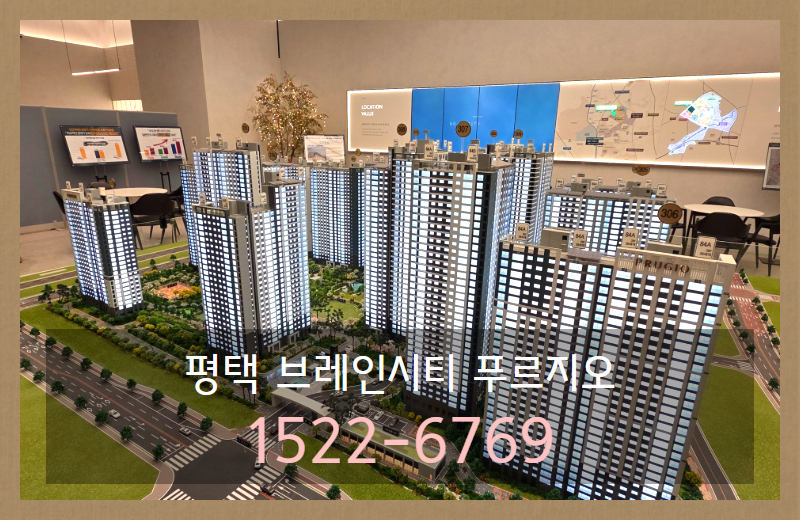 평택 브레인시티는 주거 기능과 함께 산업, 교육, 의료 시설이 복합적으로 계획된 개발 구역으로 조성