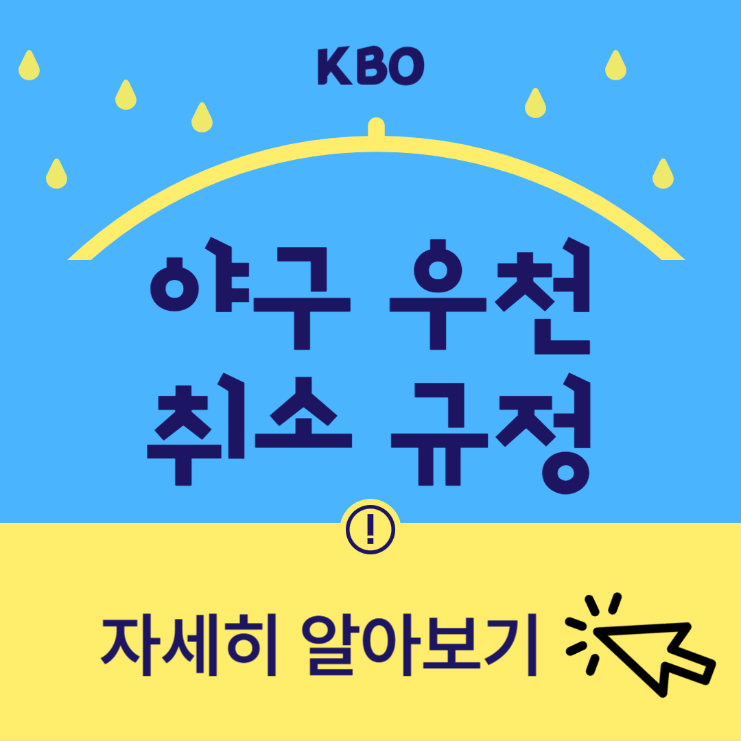 야구우천취소규정