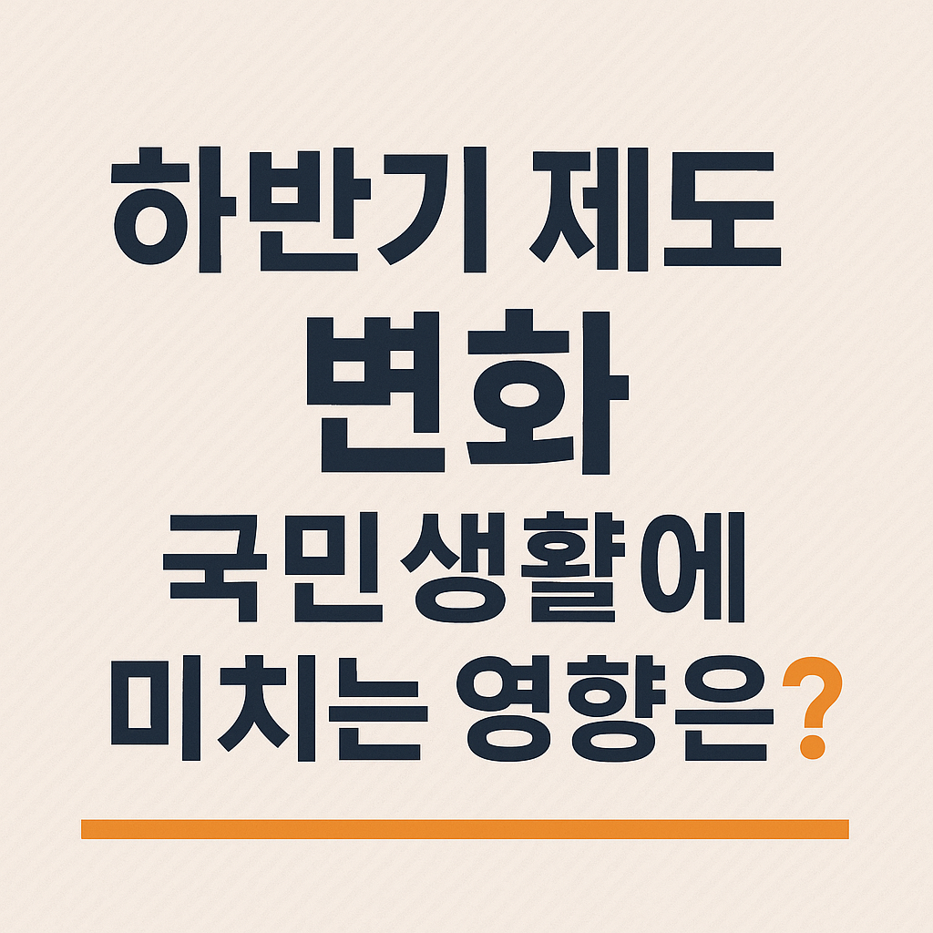 이재명 정부 하반기 제도 변화 요약_국민생활에 미치는 영향은?