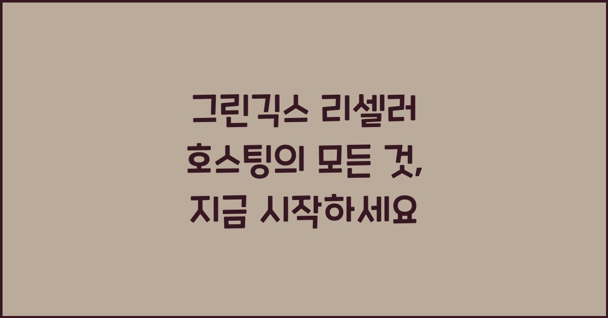 그린긱스 리셀러 호스팅