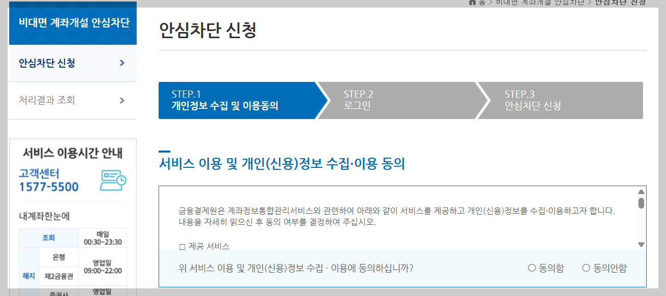 비대면 계좌개설 차단서비스 가입 쉬운 가이드