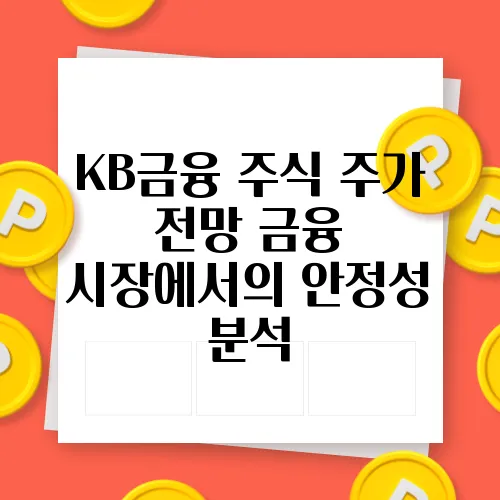 KB금융 주식 주가 전망 금융 시장에서의 안정성 분석