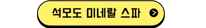 석모도_미네랄_스파
